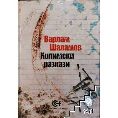 Колимски разкази