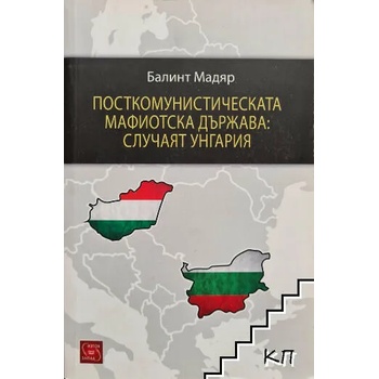 Посткомунистическата мафиотска държава: случаят Унгария