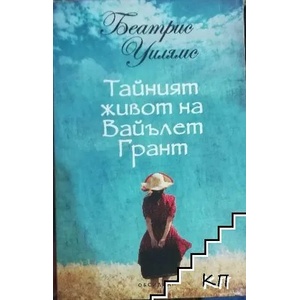 Тайният живот на Вайълет Грант (2014)