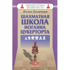 Шахматная школа Иоганна Цукерторта | Иоганн Цукерторт (2021)