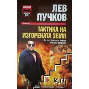 Тактика на изгорената земя (2014)