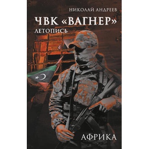 ЧВК "Вагнер". Летопись: Африка | Н. Андреев (2025)
