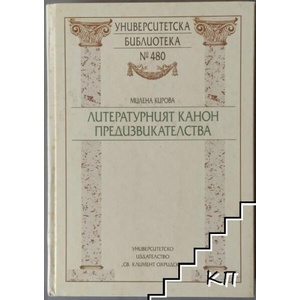 Литературният канон. Предизивикателства (ISBN: 9789540728117)