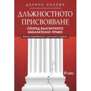 Длъжностното присвояване (ISBN: 9789542849469)