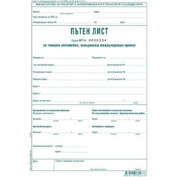 Пътен лист с номерация межд. тов. авт. 100 л (112111004-А-82*)