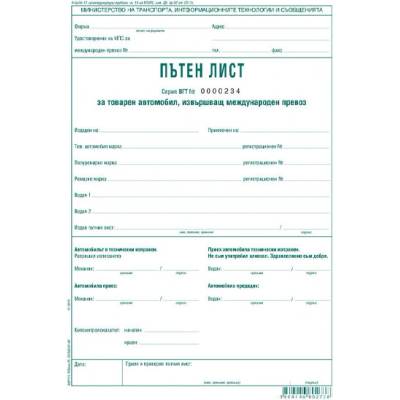 Пътен лист с номерация межд. тов. авт. 100 л (112111004-А-82*)