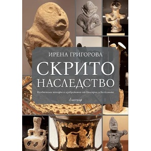 Скрито наследство (ISBN: 9789542962939)
