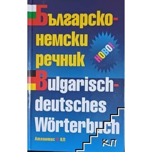 Българско-немски речник / Bulgarisch-Deutsches Wörterbuch (ISBN: 9789548283021)