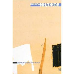 Вятърничав скитник (ISBN: 9789547400887)
