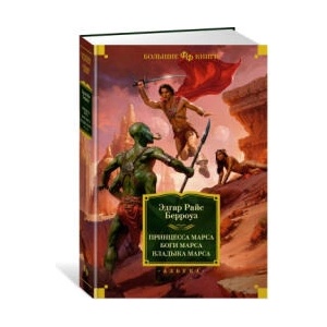 Принцесса Марса. Боги Марса. Владыка Марса (ISBN: 9785389183179)