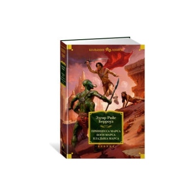 Принцесса Марса. Боги Марса. Владыка Марса | Эдгар Берроуз