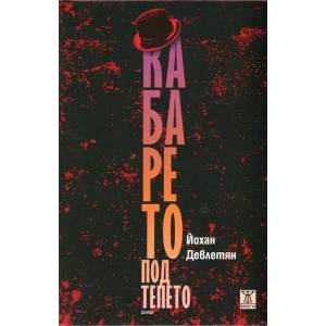 Кабарето под тепето (ISBN: 9786191863457)