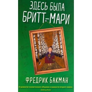 Здесь была Бритт-Мари | Фредрик Бакман (ISBN: 9785001310860)
