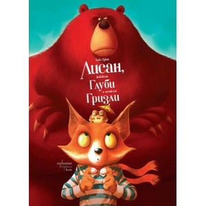 Лисан, жабокът Глуби и мечокът Гризли (ISBN: 9786191645855)