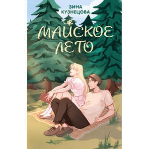 Майское лето | Зина Кузнецова (2024)