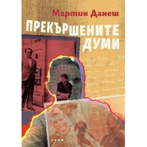 Прекършените думи (ISBN: 9786197500387)