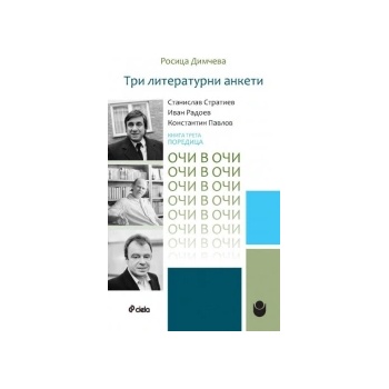 Очи в очи. Книга 3: Три литературни анкети