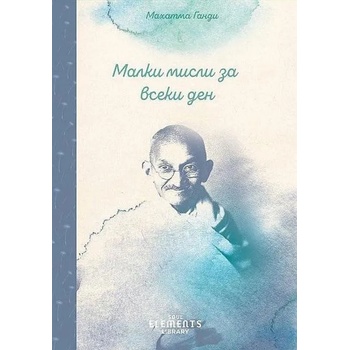 Image 1 of Малки мисли за всеки ден