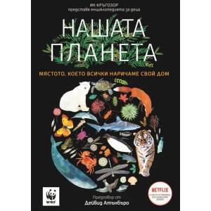 Нашата планета (ISBN: 9789547714311)