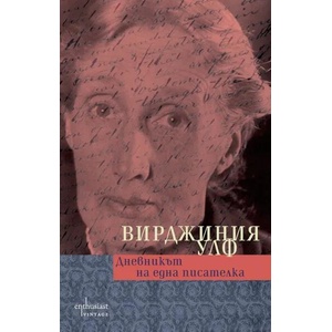 Дневникът на една писателка (ISBN: 9786191642908)