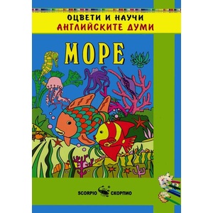 Оцвети и научи английските думи: Море (ISBN: 9789547924215)