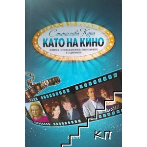 Като на кино (ISBN: 9786191508341)