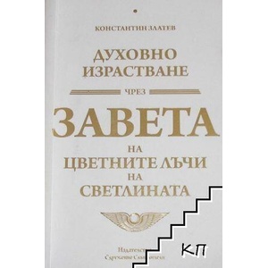 Духовно израстване чрез Завета на цветните лъчи на светлината (ISBN: 9786197033496)