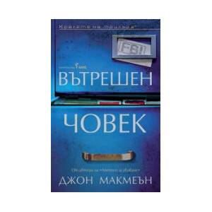 Вътрешен човек (2026)