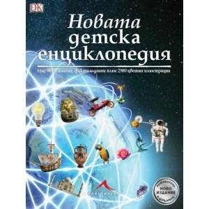 Новата детска енциклопедия (ISBN: 9786191950577)