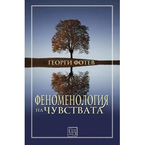 Феноменология на чувствата (ISBN: 9786190102762)