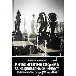 Интелигентна система за национална сигурност (ISBN: 9789549252934)