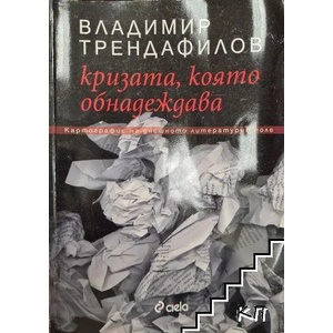 Кризата която обнадеждава (2009)