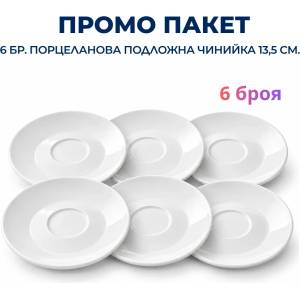  Промо пакет 6 бр. Порцеланова подложна чинийка за чаша ∅13, 5 см. , бяла