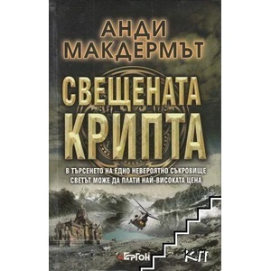 Свещената крипта (ISBN: 9789549625790)