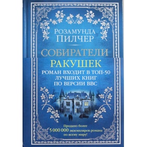 Собиратели ракушек | Розамунда Пилчер (ISBN: 9785389140608)