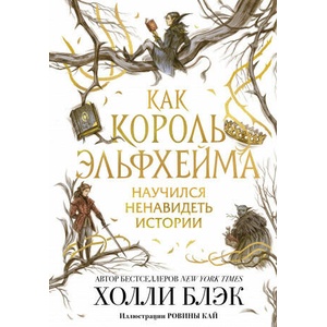 Как король Эльфхейма научился ненавидеть истории | Холли Блэк (2021)