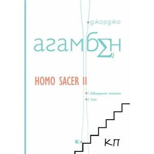 Homo Sacer II (ISBN: 9789545872266)
