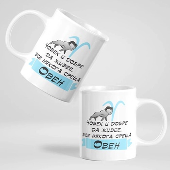 Image 1 of Art gift Чаша - Човек и добре да живее все някога среща Овен