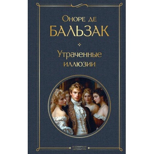 Утраченные иллюзии (2025)