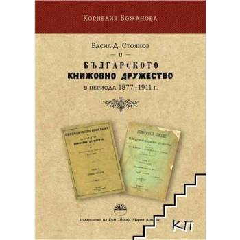 Image 1 of Васил Д. Стоянов и Българското книжовно дружество в периода 1877 - 1911 г