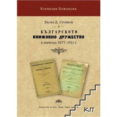 Васил Д. Стоянов и Българското книжовно дружество в периода 1877 - 1911 г