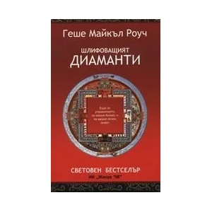 Шлифоващият диаманти (ISBN: 9789543760237)