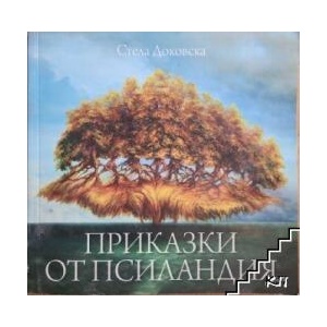 Приказки от Псиландия (ISBN: 9789547999909)