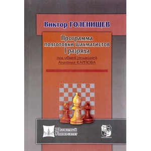 Программа подготовки шахматистов I разряда | Виктор Голенищев (ISBN: 9785946936293)