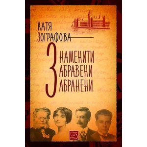 Знаменити, забравени, забранени (2015)