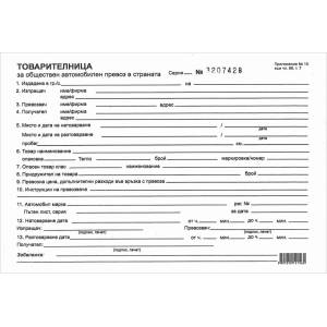  Товарителница с номер химизирана, хоризонтална, А5