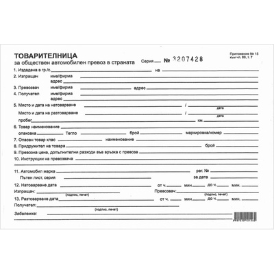 Товарителница с номер химизирана, хоризонтална, А5