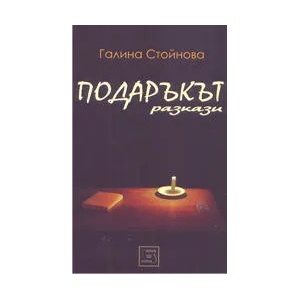 Подаръкът (ISBN: 9789543212125)