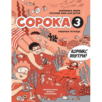 Russian for Kids Soroka 3 Activity Book