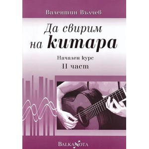Да свирим на китара. Начален курс - 2 част (2007)
